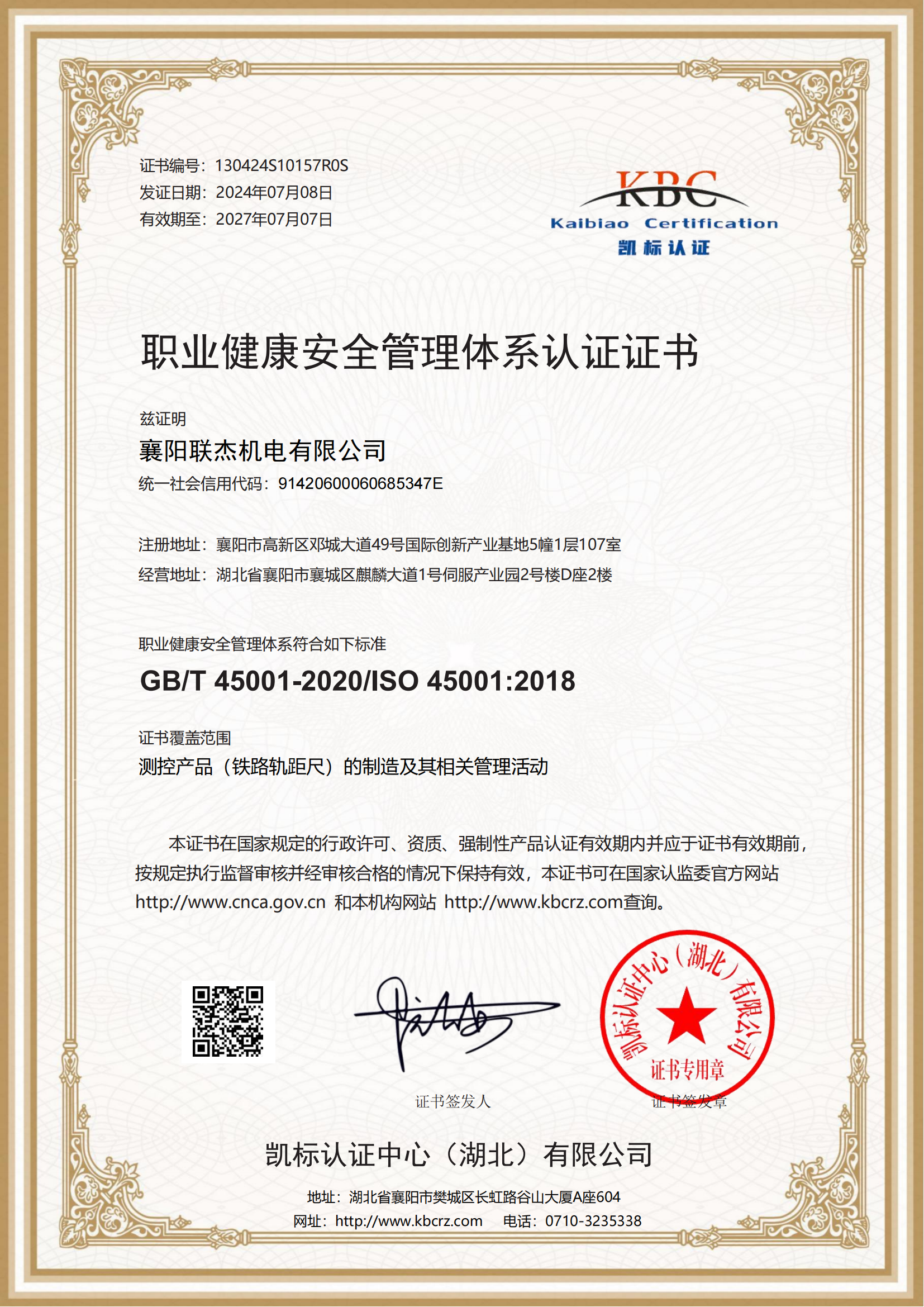 職業(yè)健康安全管理體系認證證書