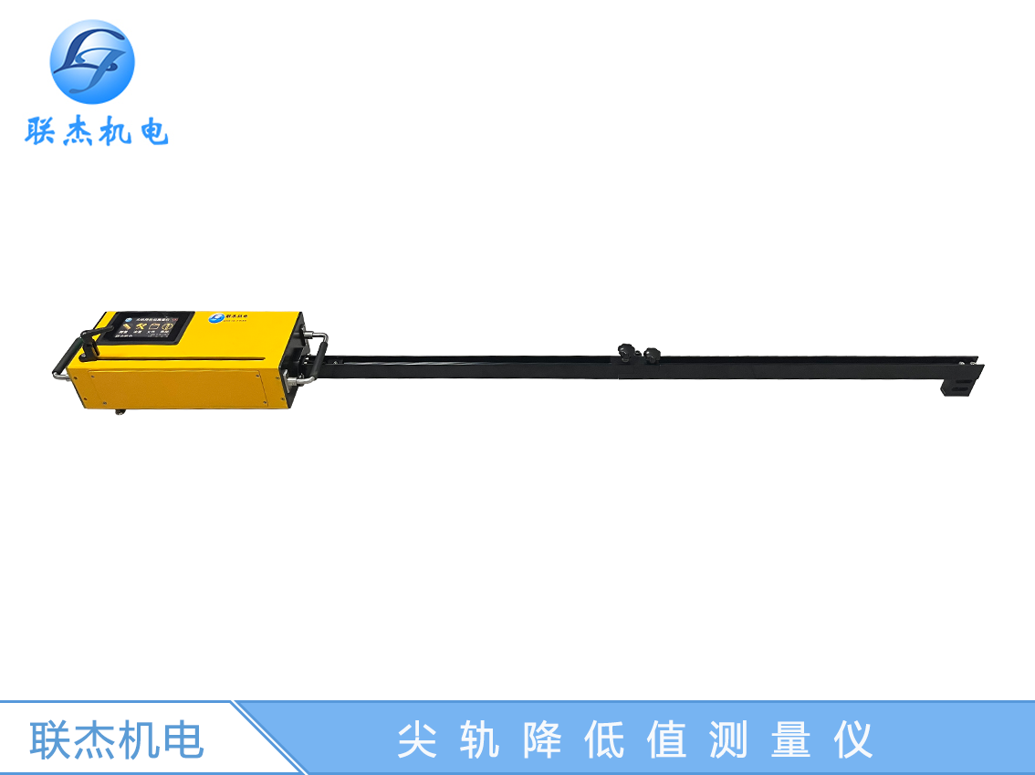 尖軌降低值測量儀岔心磨耗測量儀
