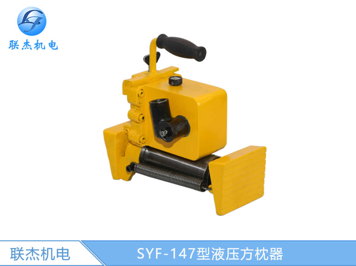 SYF-147型液壓方枕器
