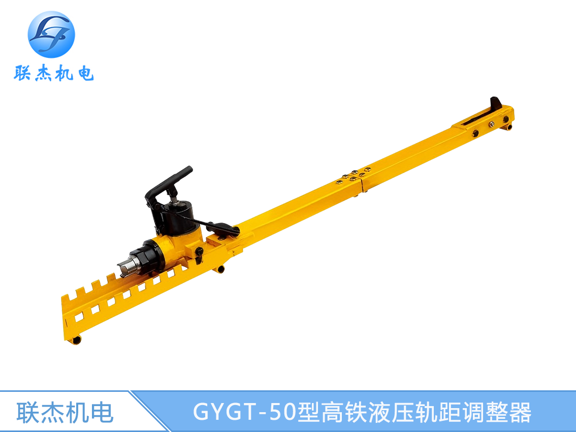 GYGT-50型高鐵液壓軌距調整器